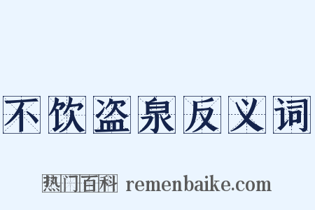 不饮盗泉反义词是什么意思的图片